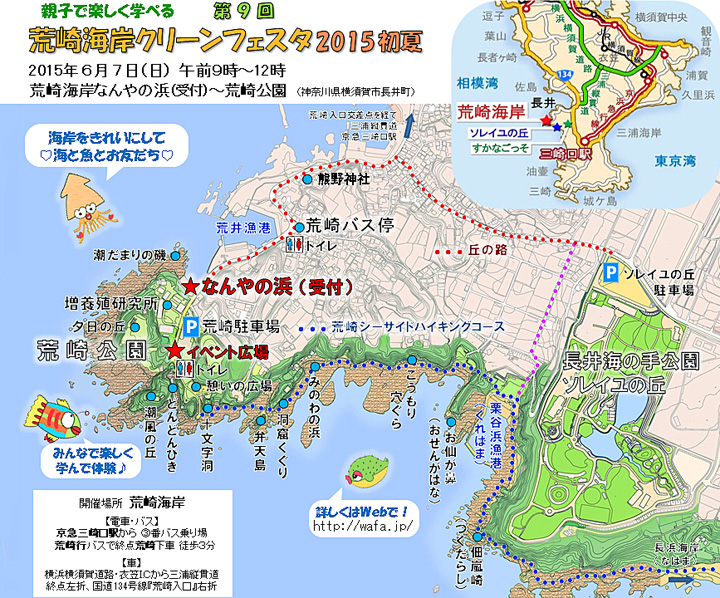 第9回荒崎海岸クリーンフェスタ2015初夏 会場周辺マップ
